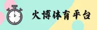 火博体育「中国」官方网站